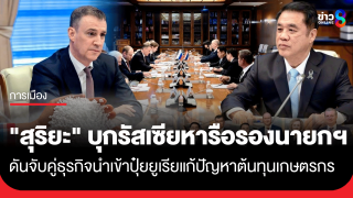 ลุยเจรจา! "สุริยะ" บุกรัสเซียหารือรองนายกฯ...