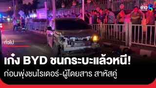 อ้างเบรกไม่อยู่! เก๋ง BYD พุ่งชนไรเดอร์-ผู้โดยสารสาหัสคู่...
