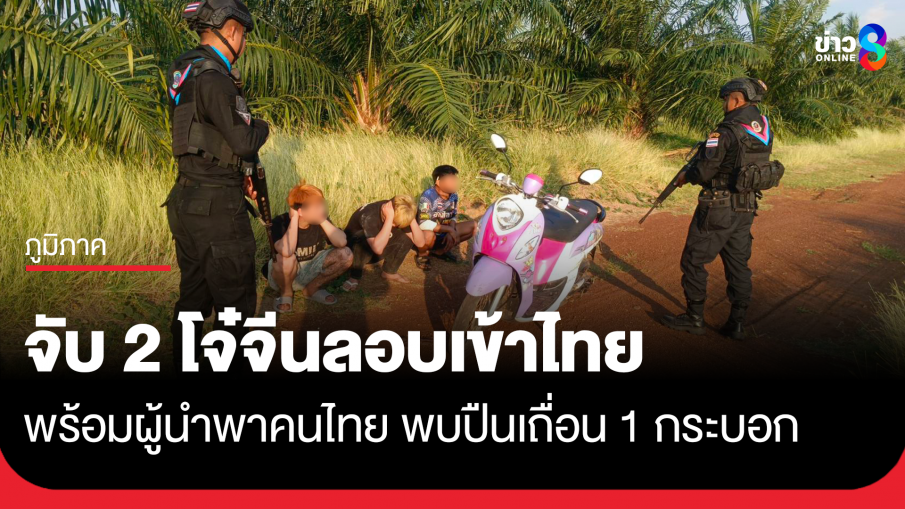 จับ 2 วัยรุ่นจีนพกปืนลอบเข้าไทย พร้อมผู้นำพาคนไทย