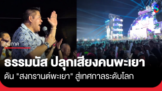 "ธรรมนัส" ปลุกเสียงคนพะเยา ดัน "สงกรานต์พะเยา"...