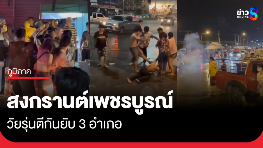 สงกรานต์เพชรบูรณ์ วัยรุ่นตีกันยับ 3 อำเภอ