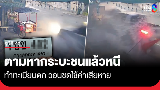 ตามหากระบะชนแล้วหนีช่วงสงกรานต์ 