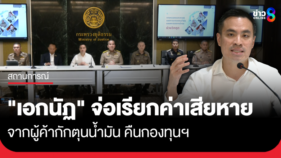 รมว.พลังงาน จ่อเรียกค่าเสียหายจากผู้ค้ากักตุนน้ำมัน คืนกองทุนฯ