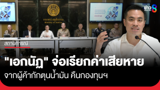 รมว.พลังงาน จ่อเรียกค่าเสียหายจากผู้ค้ากักตุนน้ำมัน...