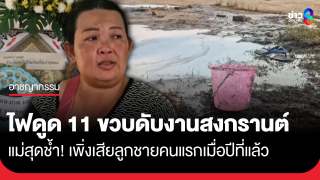 ไฟดูด ด.ช. 11 ขวบดับคางานสงกรานต์ธาตุพนม แม่สุดช้ำ...