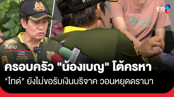 ครอบครัว "น้องเบญ" โต้ครหา "ไทด์" ยังไม่ขอรับเงินบริจาค วอนทุกฝ่ายหยุดดรามา