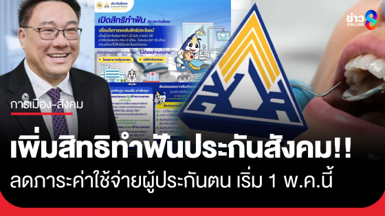 "จุลพันธ์" เพิ่มสิทธิทำฟันประกันสังคม ลดภาระค่าใช้จ่ายผู้ประกันตน เริ่ม 1 พ.ค. 69