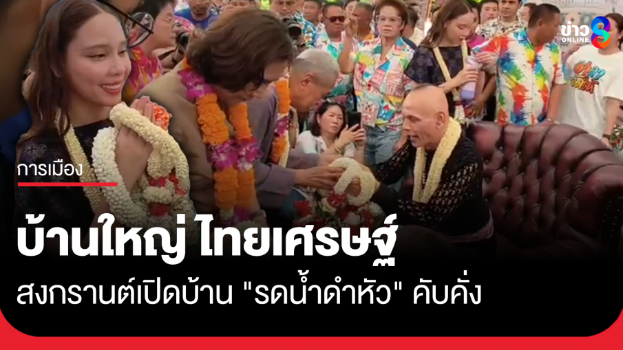 สงกรานต์ บ้านใหญ่ไทยเศรษฐ์ คึกคัก "ชาดา" เปิดบ้านรดน้ำดำหัว 