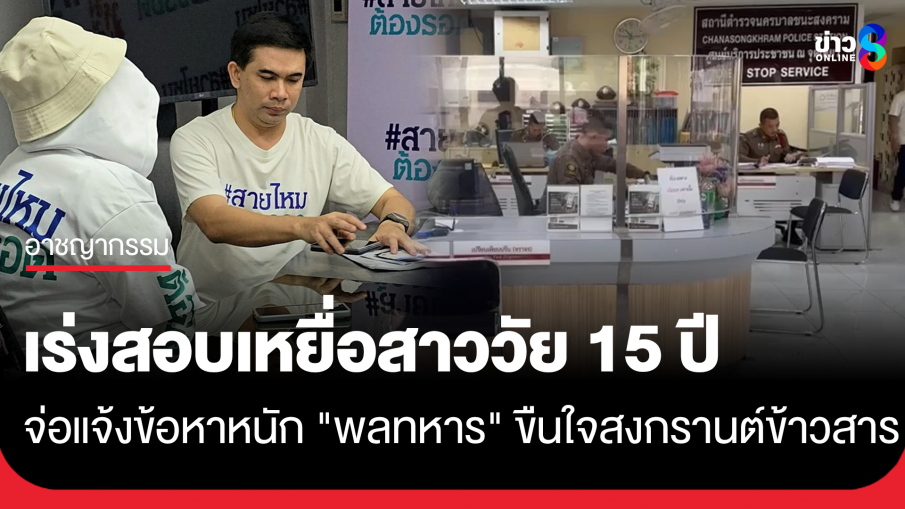 เร่งสอบพลทหารขืนใจเหยื่อวัย 15 เตรียมหิ้วส่งศาลจันทร์นี้