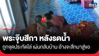 หลวงพี่จุ๊บสีกาหวานฉ่ำ หลังรดน้ำสงกรานต์