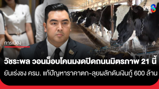 "วัชระพล" วอนม็อบโคนมงดปิดถนนมิตรภาพ 21 นี้ ยันเร่งชง...