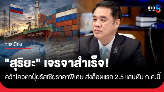 "สุริยะ" เจรจาสำเร็จ! คว้าโควตาปุ๋ยรัสเซียราคาต่ำกว่าตลาดโลก ส่งมอบล็อตแรก 2.5 แสนตัน ก.ค.นี้