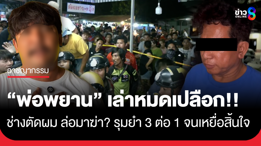 พ่อพยานเปิดหมดเปลือก ปม "ช่างตัดผม" ล่อ "หนุ่มวัย 26 ปี" มาฆ่า-รุมยำ 3 ต่อ 1 จนสิ้นใจ...
