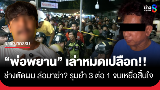 พ่อพยานเปิดหมดเปลือก ปม "ช่างตัดผม" ล่อ "หนุ่มวัย 26 ปี" มาฆ่า-รุมยำ 3 ต่อ 1 จนสิ้นใจ "เพื่อนสนิท"...