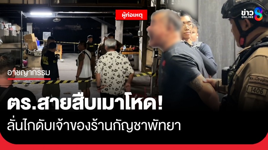 ตร.สายสืบเมาโหด! ลั่นไกดับเจ้าของร้านกัญชาพัทยา หลังเข้าห้ามเหตุยิงป่วนสถานบันเทิง