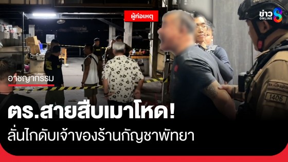 ตร.สายสืบเมาโหด! ลั่นไกดับเจ้าของร้านกัญชาพัทยา หลังเข้าห้ามเหตุยิงป่วนสถานบันเทิง
