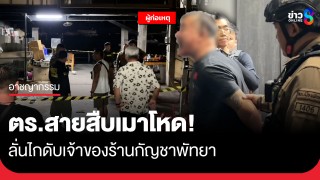 ตร.สายสืบเมาโหด! ลั่นไกดับเจ้าของร้านกัญชาพัทยา...
