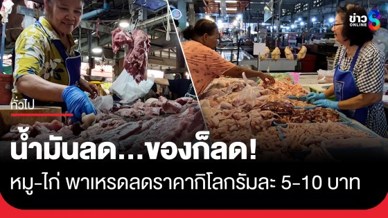 น้ำมันลด...ของก็ลด! หมู-ไก่ ตลาดภาษีซุง จ.ชัยนาท ปรับราคาลงกิโลละ 5-10 บาท