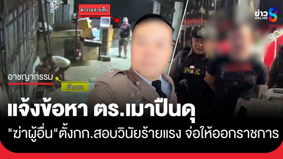  ผกก.สภ.เมืองพัทยา แจ้งข้อหา "หมวดโจ้" ตร.เมาปืนดุ "ฆ่าผู้อื่น"  พร้อมตั้งกก.สอบวินัยร้ายแรง จ่อสั่งให้ออกราชการ