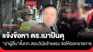  ผกก.สภ.เมืองพัทยา แจ้งข้อหา "หมวดโจ้" ตร.เมาปืนดุ...