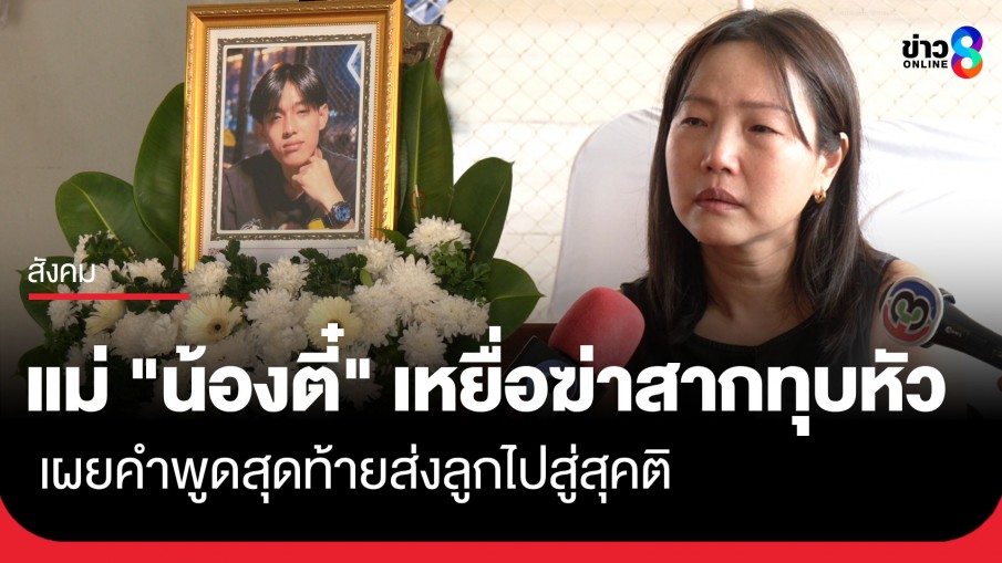 แม่ "น้องตี๋" เหยื่อฆ่าสากทุบหัว หัวใจสลาย เผยคำพูดสุดท้ายส่งลูกไปสู่สุคติ