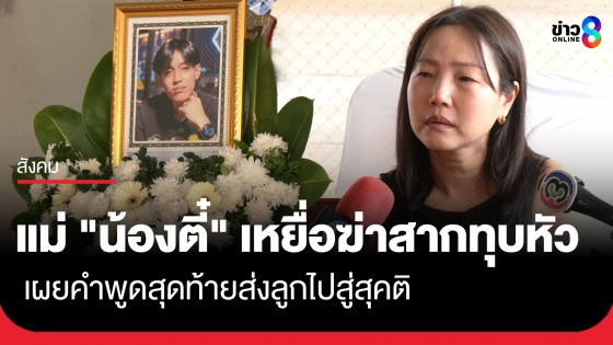 แม่ "น้องตี๋" เหยื่อฆ่าสากทุบหัว หัวใจสลาย เผยคำพูดสุดท้ายส่งลูกไปสู่สุคติ