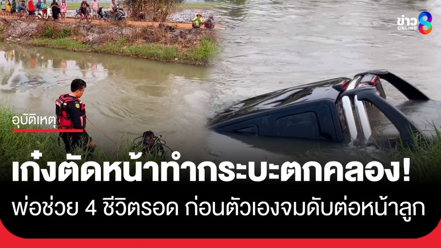 พ่อช่วย 4 ชีวิตพ้นน้ำจากเหตุเก๋งตัดหน้าทำกระบะพุ่งตกคลอง ก่อนตัวเองหมดแรงจมดับต่อหน้าลูก
