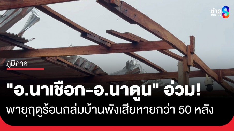 มหาสารคามอ่วม! พายุฤดูร้อนถล่ม "อ.นาเชือก-อ.นาดูน" 10 นาทีหลังคาปลิวว่อน เสียหายไม่ต่ำกว่า...