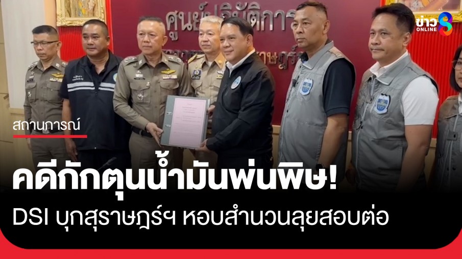 DSI รับไม้ต่อ! รับสำนวนคดี "กักตุนน้ำมัน" บ.ดังสุราษฎร์ฯ หลังพาณิชย์จังหวัดแจ้งจับ