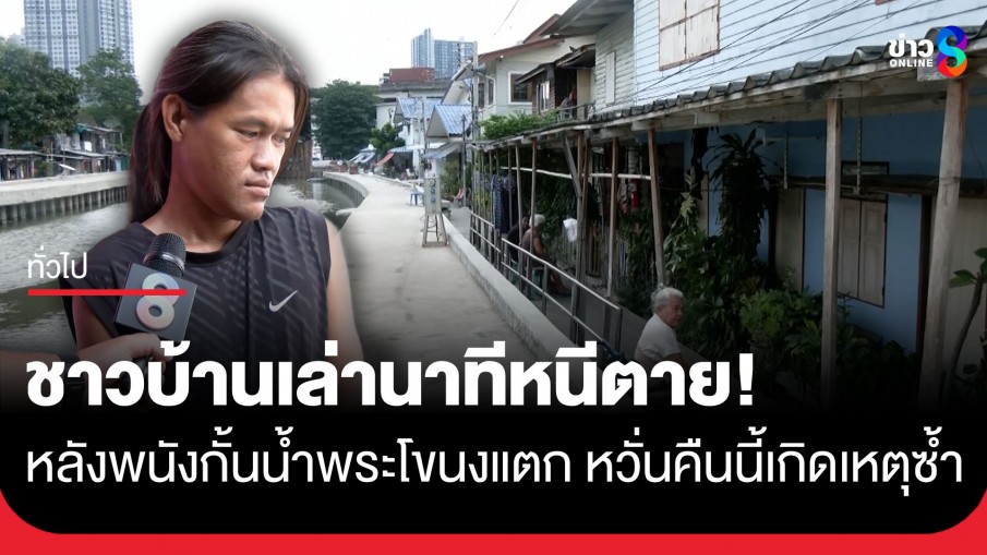 ชาวบ้าน เล่านาทีหนีตาย! พนังกั้นน้ำพระโขนงถล่ม ต้องขึงเชือกฝ่ากระแสน้ำช่วยผู้ป่วยติดเตียง-คนแก่วุ่น