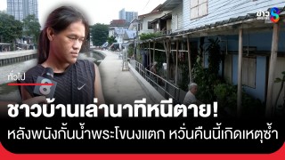 ชาวบ้าน เล่านาทีหนีตาย! พนังกั้นน้ำพระโขนงถล่ม...