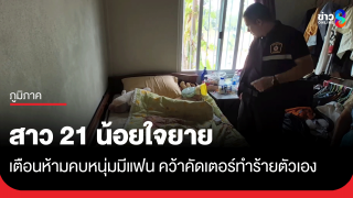 สาว 21 น้อยใจยายเตือนห้ามคบหนุ่มมีเมีย คว้าคัตเตอร์ปาดคอตัวเองประชด...