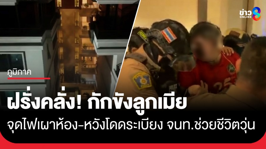 คลั่งเผาคอนโดพัทยา! ฝรั่งไอริชกักขังลูกเมีย ก่อนจุดไฟเผาห้อง-หวังโดดระเบียง กู้ภัยบุกชาร์จช่วยชีวิตวุ่น