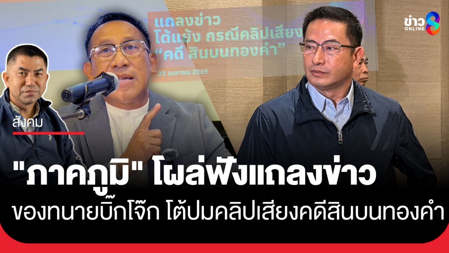 "ภาคภูมิ" โผล่ฟังทนาย "บิ๊กโจ๊ก" แถลงข่าวโต้ปมคลิปเสียงคดีสินบนทองคำ