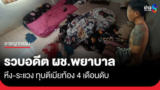รวบอดีตผู้ช่วยพยาบาล ทำร้ายเมียท้อง 4 เดือนดับ