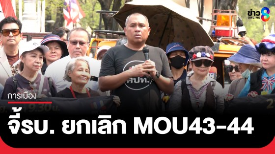 ภาคประชาชน รวมตัวบุกทำเนียบ จี้รัฐบาล ยกเลิก MOU43-44 ต้านสร้างกาสิโน พร้อมเบรก พ.ร.ก. กู้เงิน 5 แสนล้าน
