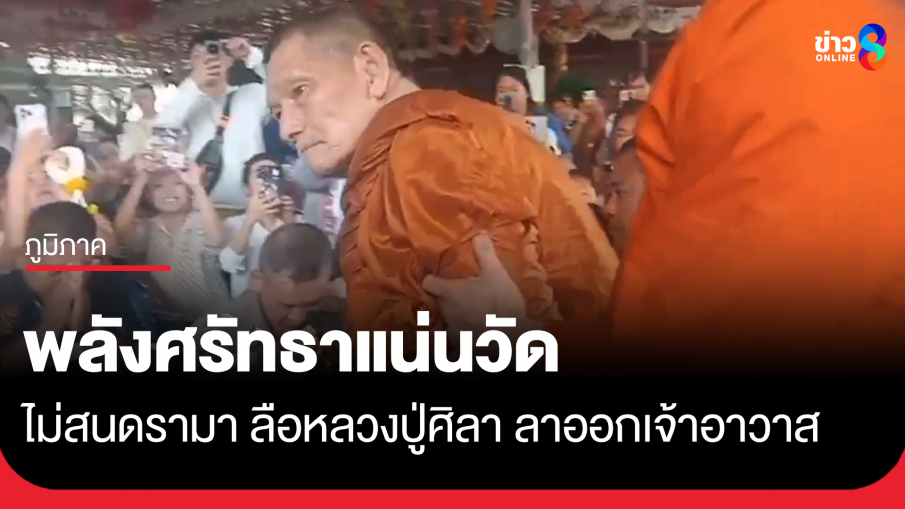 ศิษย์กราบหลวงปู่ศิลาแน่นวัด ไม่สนดรามาลือลาออกเจ้าอาวาส