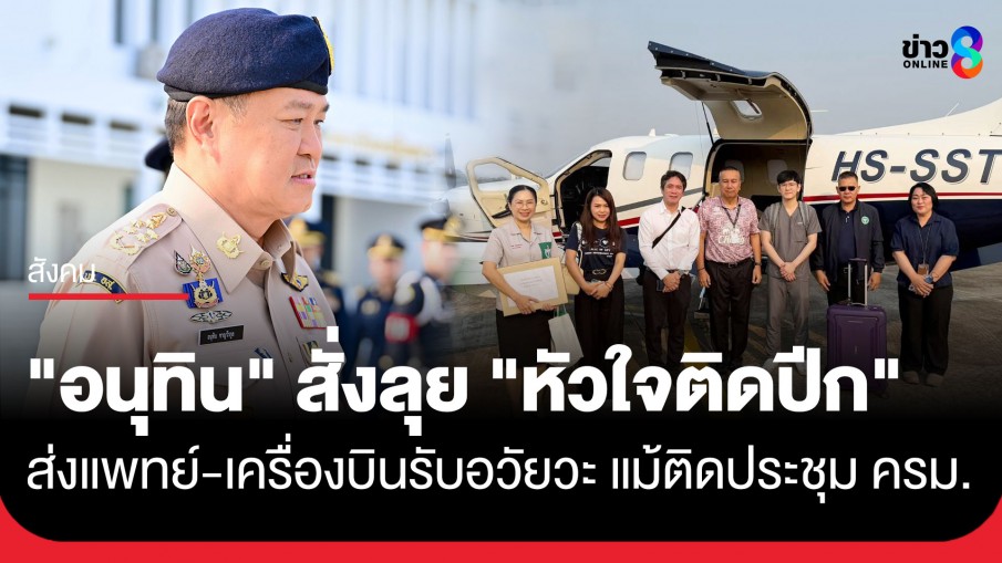 "อนุทิน" ไม่ทิ้งภารกิจหัวใจติดปีก สนับสนุนทีมแพทย์ ทั้งเครื่องบิน- คนขับผ่าตัดรับหัวใจด่วน...