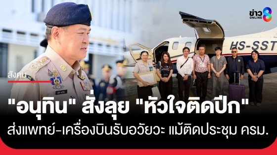 "อนุทิน" ไม่ทิ้งภารกิจหัวใจติดปีก สนับสนุนทีมแพทย์ ทั้งเครื่องบิน- คนขับผ่าตัดรับหัวใจด่วน แม้ติดประชุม ครม.