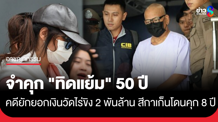 ด่วน!! ศาลพิพากษาจำคุก "ทิดแย้ม" 50 ปี คดียักยอกเงินวัดไร่ขิง 2,000 ล้าน สีกาเก็น โดนคุก 8 ปี โดยจำเลยทั้งหมดขอยื่นอุทธรณ์คดี