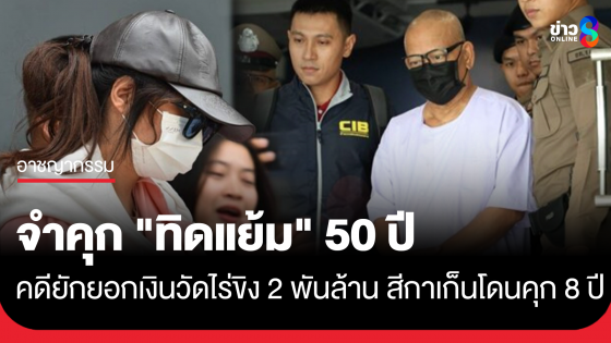 ด่วน!! ศาลพิพากษาจำคุก "ทิดแย้ม" 50 ปี คดียักยอกเงินวัดไร่ขิง 2,000 ล้าน สีกาเก็น โดนคุก 8 ปี โดยจำเลยทั้งหมดขอยื่นอุทธรณ์คดี