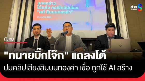 "ทนายบิ๊กโจ๊ก" แถลงโต้ หลังตร.ปล่อยคลิปเสียงสินบนทองคำ 246 บาท เชื่อถูกใช้เทคโนโลยี AI เข้ามาดัดแปลง