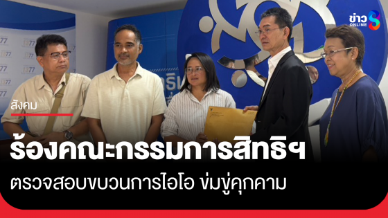 "ฐปณีย์" ร้องคณะกรรมการสิทธิฯ สอบขบวนการไอโอ