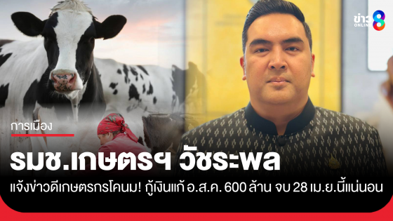 รมช.เกษตรฯ วัชระพล แจ้งข่าวดีเกษตรกรโคนม! กู้เงินแก้ อ.ส.ค. 600 ล้าน จบ 28 เม.ย. นี้แน่นอน