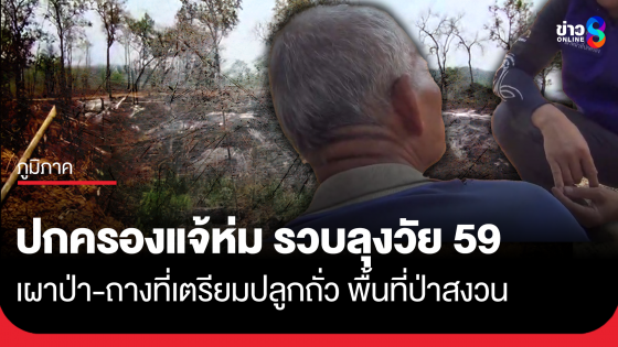ปกครองแจ้ห่ม จับลุงวัย 59 เผาป่า-ถางที่