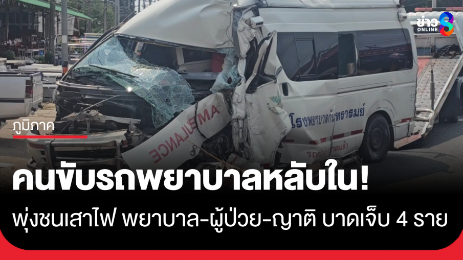 รถพยาบาลคนขับหลับใน พุ่งชนเสาไฟเต็มแรง พยาบาล-ผู้ป่วย-ญาติ บาดเจ็บ 4 ราย