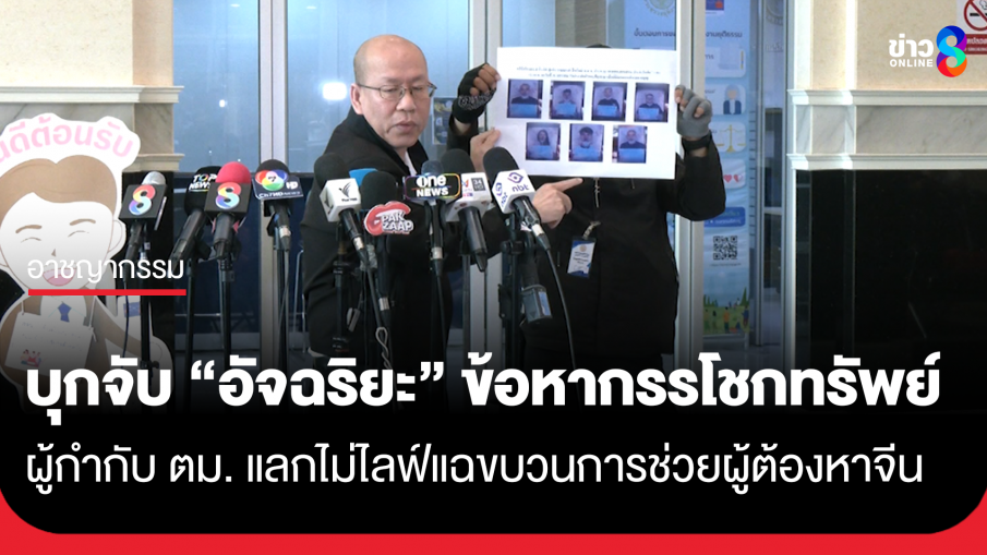 กองปราบบุกจับ "อัจฉริยะ" ข้อหากรรโชกทรัพย์ ผู้กำกับ ตม. แลกไม่ไลฟ์แฉ ขบวนการช่วยผู้ต้องหาจีน