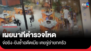 เผยนาทีตำรวจโหด จ่อยิงอดีตเมียตกเก้าอี้-ยิงซ้ำ...