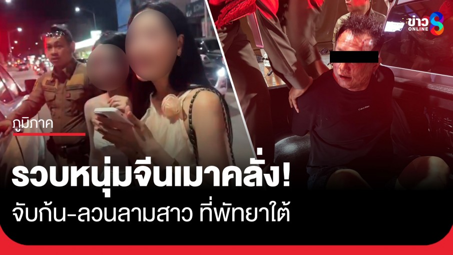 รวบหนุ่มจีนเมาคลั่ง! จับก้น-ลวนลามสาว ที่พัทยาใต้