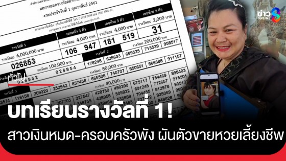 สาวถูกรางวัลที่ 1 ชีวิตพลิกผัน ประมาททุ่มซื้อหวยจนเกลี้ยง เงินหมด-ครอบครัวแยกทาง เหลือติดบัญชีแค่ 8 พัน